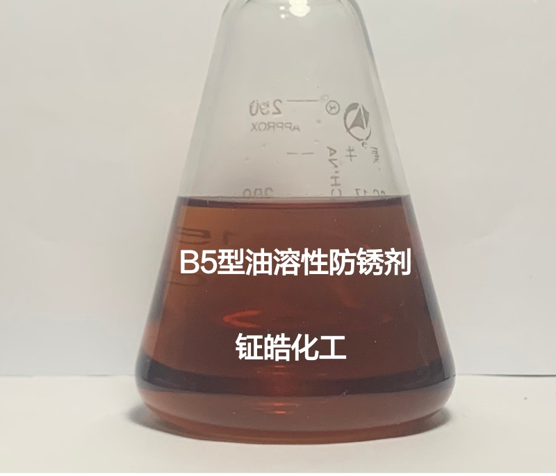 B5型油溶性防锈剂