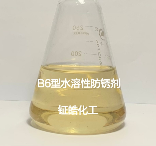 B6型水溶性防锈剂